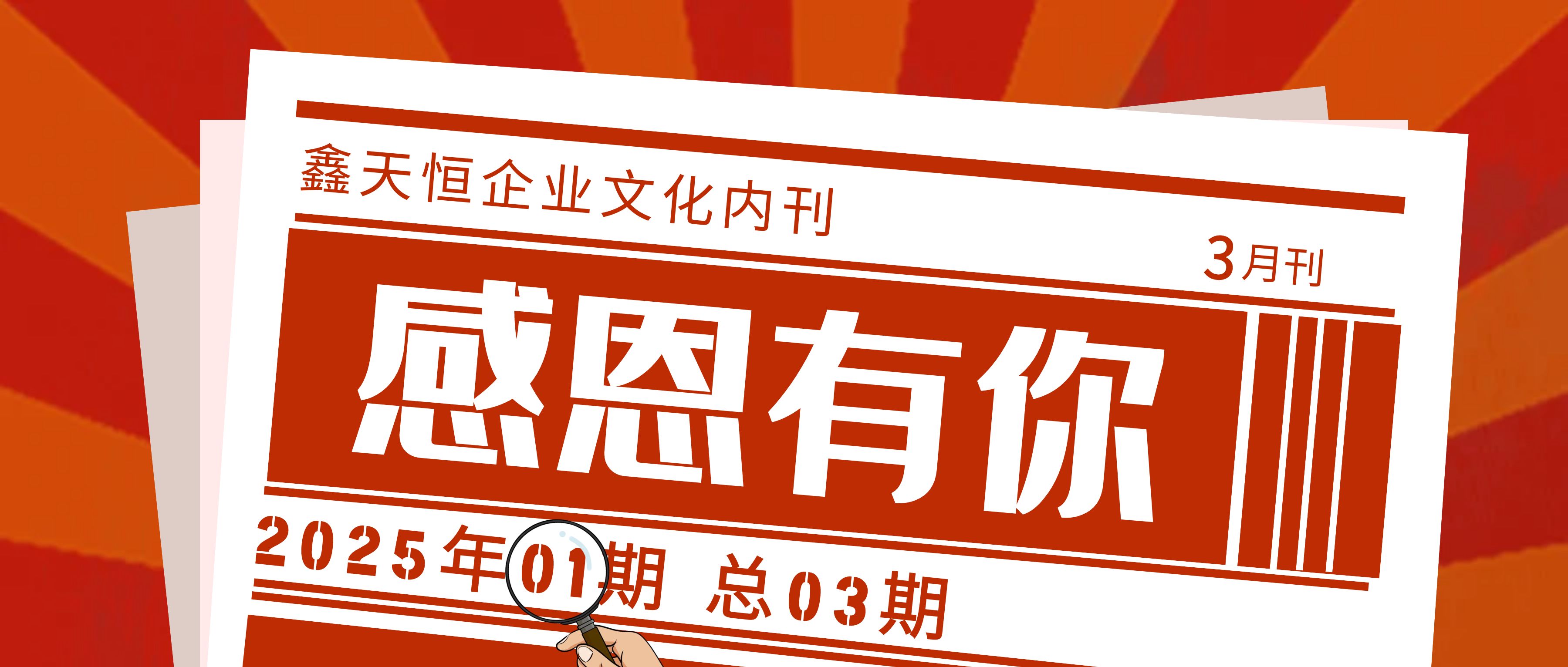 感恩有你 | 相约春天里，，，，，，鑫天恒文化报2025首期焕然上新