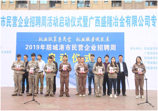 防城港市2019年民营企业招聘周活动启动典礼 暨J9直营集团专场招聘会圆满闭幕